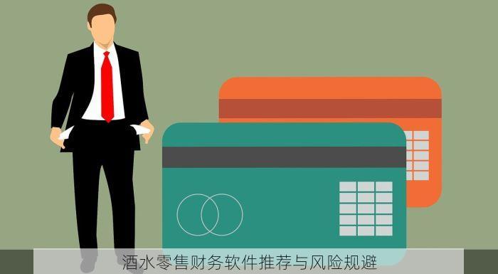 酒水零售财务软件推荐与风险规避