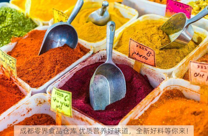 成都零界食品仓库 优质营养好味道，全新好料等你来！
