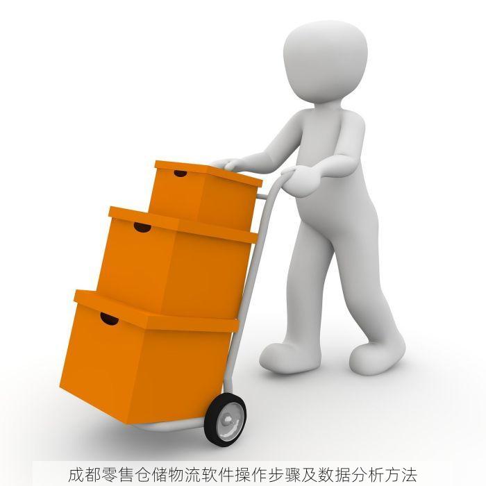 成都零售仓储物流软件操作步骤及数据分析方法