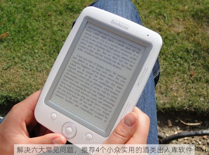 解决六大常见问题，推荐4个小众实用的酒类出入库软件