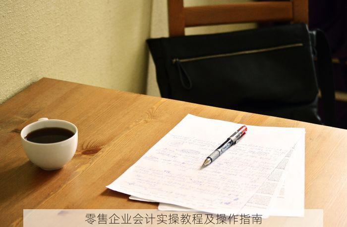 零售企业会计实操教程及操作指南