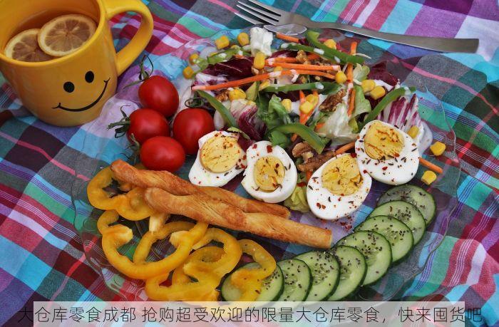 大仓库零食成都 抢购超受欢迎的限量大仓库零食，快来囤货吧