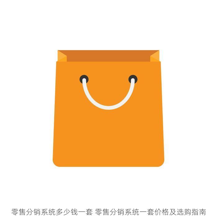 零售分销系统多少钱一套 零售分销系统一套价格及选购指南