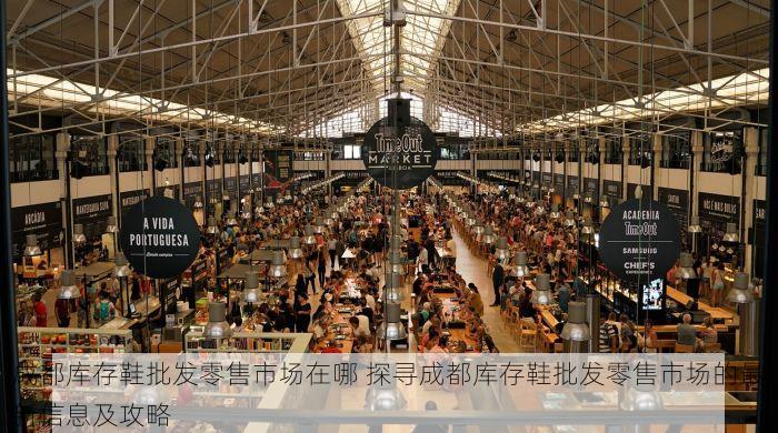 成都库存鞋批发零售市场在哪 探寻成都库存鞋批发零售市场的最新信息及攻略