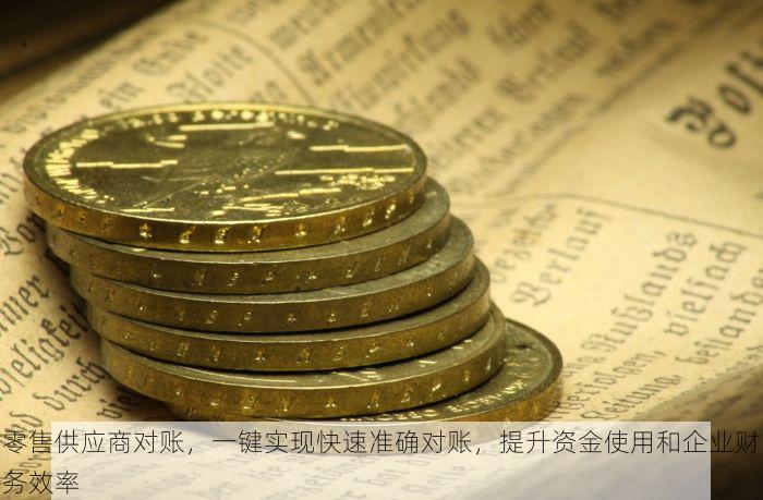 福建零售仓储物流管理系统：提升效率，优化库存周转