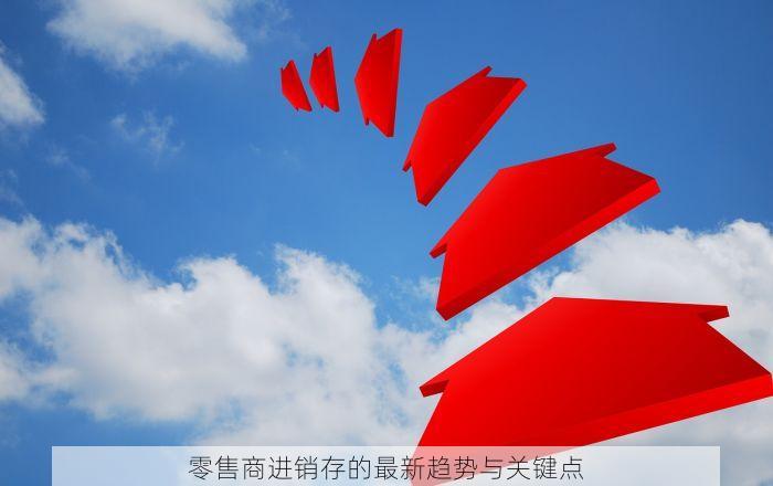 零售商进销存的最新趋势与关键点