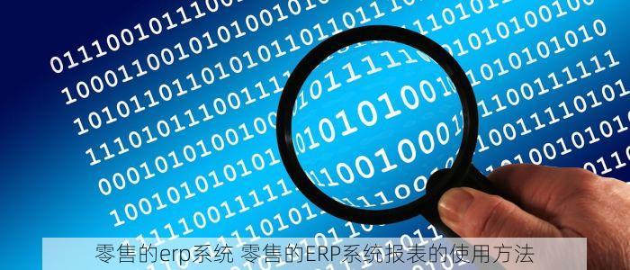 零售的erp系统 零售的ERP系统报表的使用方法