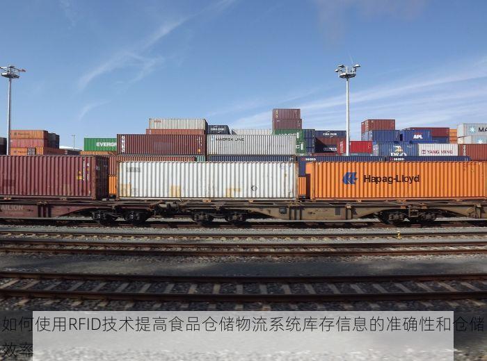如何使用RFID技术提高食品仓储物流系统库存信息的准确性和仓储效率