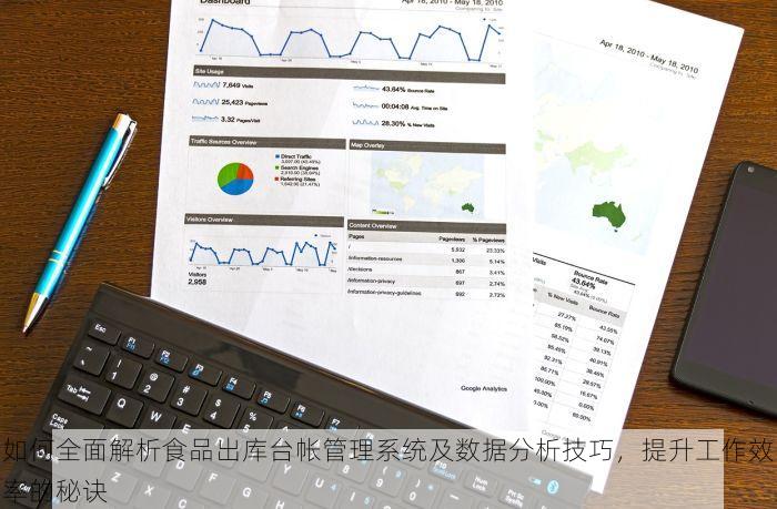 如何全面解析食品出库台帐管理系统及数据分析技巧，提升工作效率的秘诀
