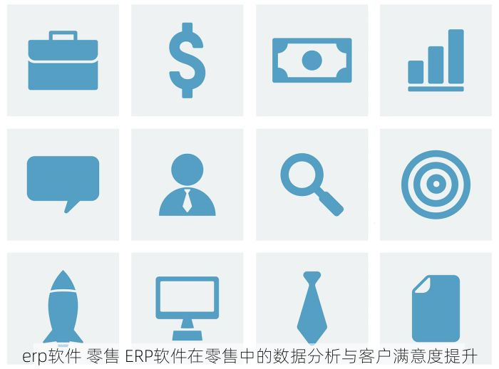 erp软件 零售 ERP软件在零售中的数据分析与客户满意度提升