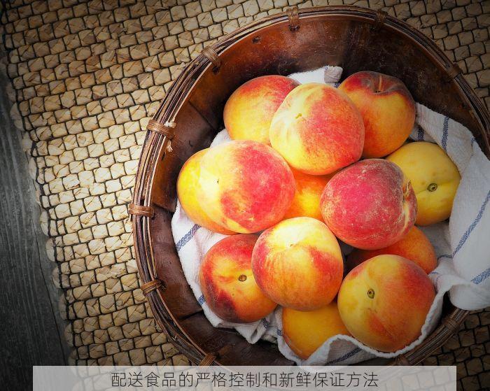 配送食品的严格控制和新鲜保证方法