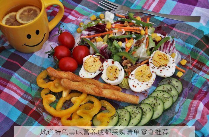 地道特色美味营养成都采购清单零食推荐