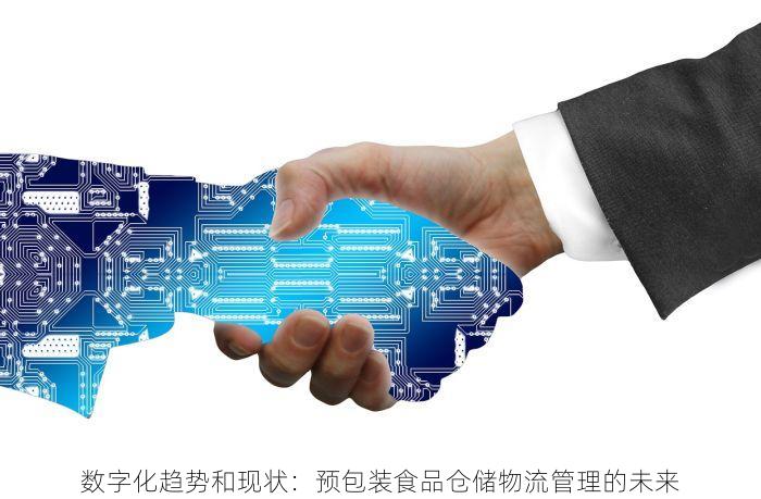 数字化趋势和现状：预包装食品仓储物流管理的未来