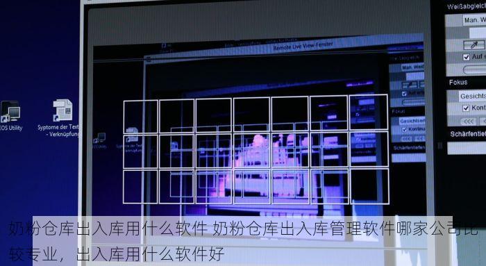 奶粉仓库出入库用什么软件 奶粉仓库出入库管理软件哪家公司比较专业，出入库用什么软件好