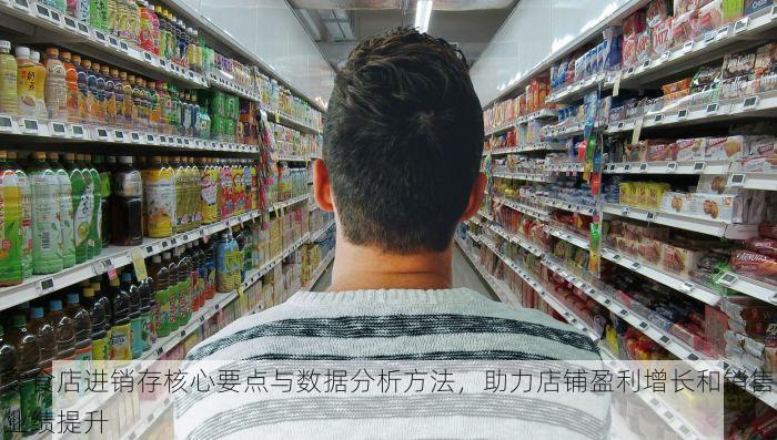 零食店进销存核心要点与数据分析方法，助力店铺盈利增长和销售业绩提升