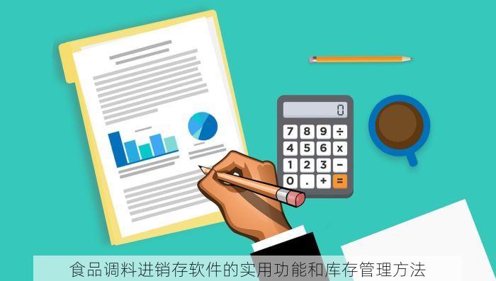 食品调料进销存软件的实用功能和库存管理方法