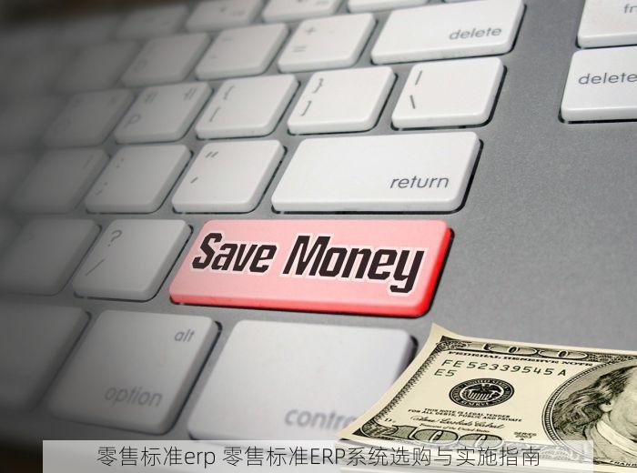 零售标准erp 零售标准ERP系统选购与实施指南
