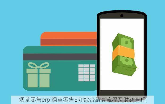 烟草零售erp 烟草零售ERP综合结算流程及财务管理