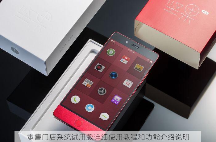 零售门店系统试用版详细使用教程和功能介绍说明