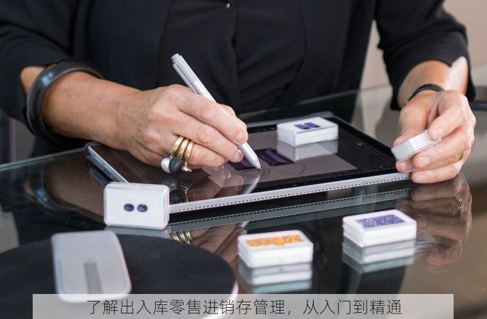 了解出入库零售进销存管理，从入门到精通