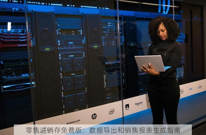 茶叶零售erp 茶叶零售ERP最新统计报表导出方法教程及供应链管理系统升级技术助力