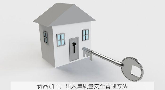 食品加工厂出入库质量安全管理方法