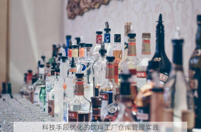 科技手段优化的饮料工厂仓库管理实践