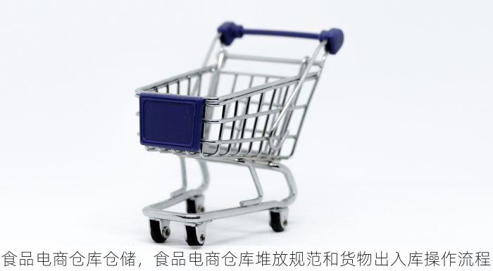 食品电商仓库仓储，食品电商仓库堆放规范和货物出入库操作流程