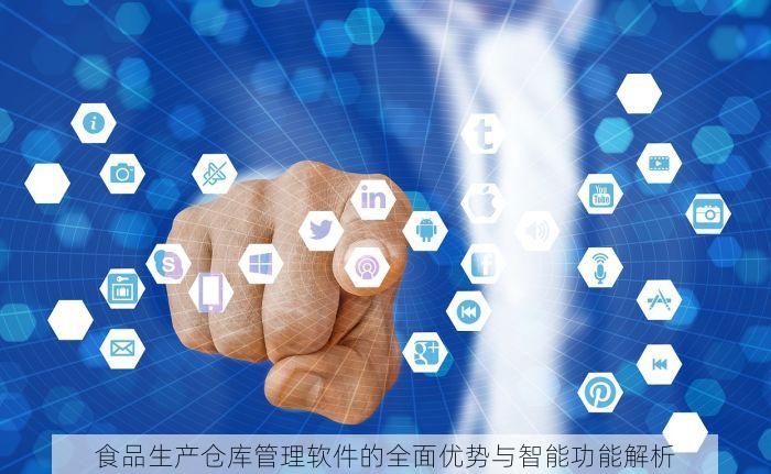食品生产仓库管理软件的全面优势与智能功能解析