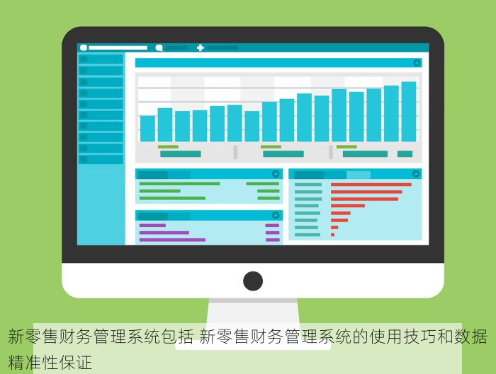 新零售财务管理系统包括 新零售财务管理系统的使用技巧和数据精准性保证