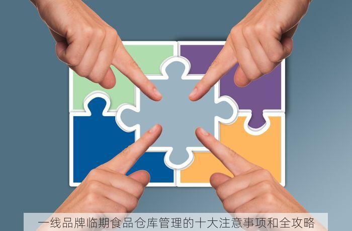一线品牌临期食品仓库管理的十大注意事项和全攻略