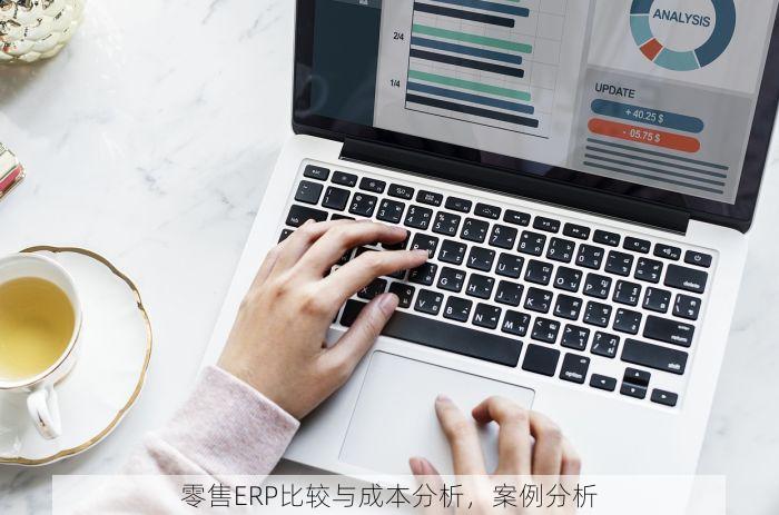零售ERP比较与成本分析，案例分析