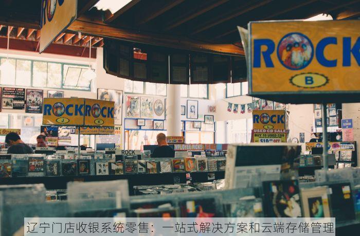 辽宁门店收银系统零售：一站式解决方案和云端存储管理