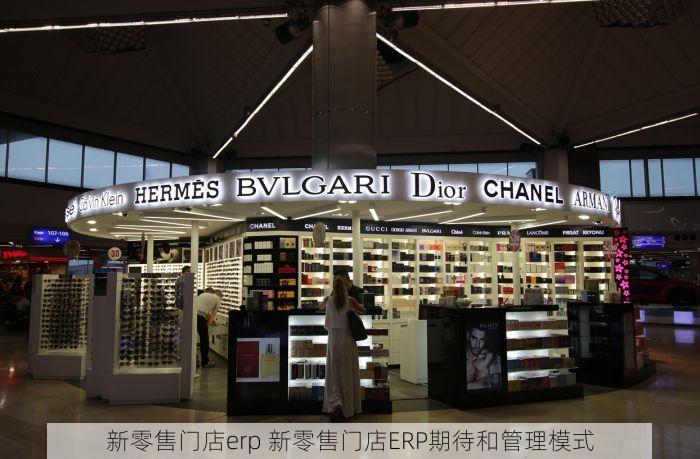 新零售门店erp 新零售门店ERP期待和管理模式