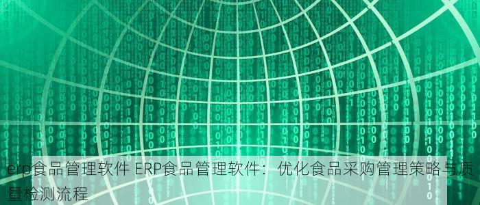erp食品管理软件 ERP食品管理软件：优化食品采购管理策略与质量检测流程