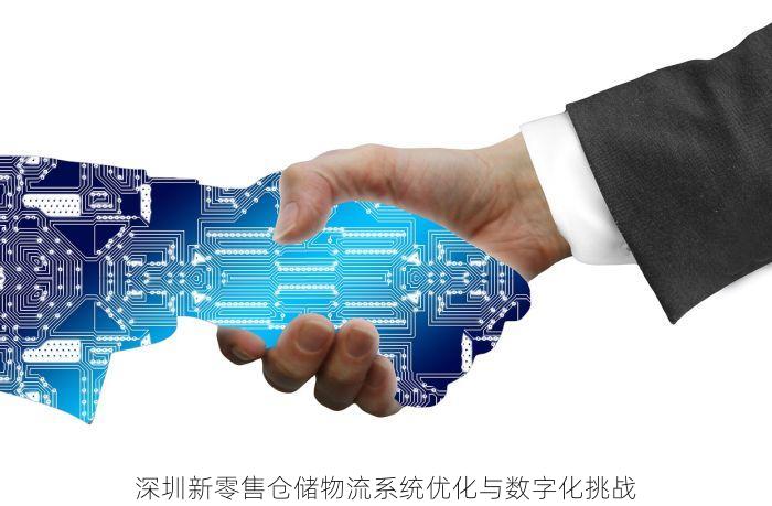  深圳新零售仓储物流系统优化与数字化挑战 