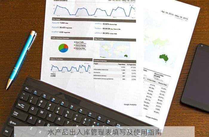 水产品出入库管理表填写及使用指南
