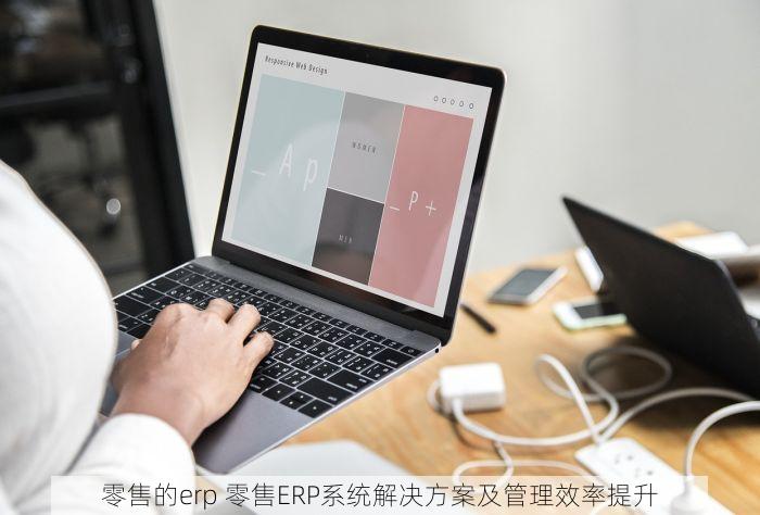 零售的erp 零售ERP系统解决方案及管理效率提升