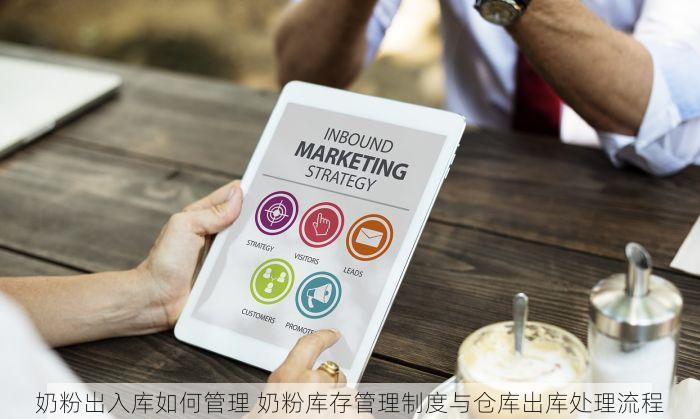 奶粉出入库如何管理 奶粉库存管理制度与仓库出库处理流程