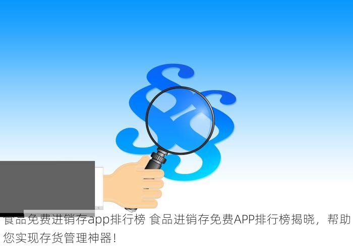 食品免费进销存app排行榜 食品进销存免费APP排行榜揭晓，帮助您实现存货管理神器！