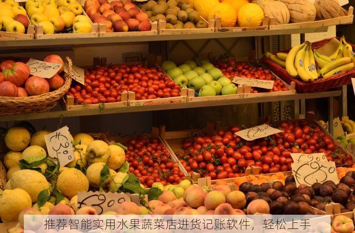 推荐智能实用水果蔬菜店进货记账软件，轻松上手