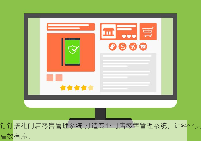 钉钉搭建门店零售管理系统 打造专业门店零售管理系统，让经营更高效有序！