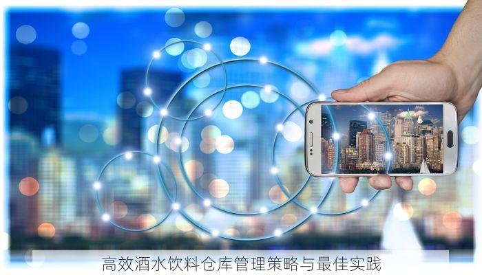 高效酒水饮料仓库管理策略与最佳实践