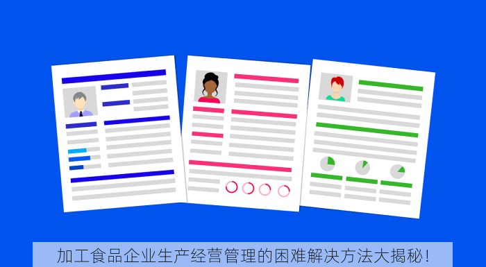 加工食品企业生产经营管理的困难解决方法大揭秘！