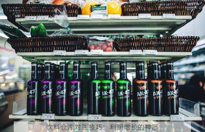 饮料仓库对账技巧：利润增长的神器
