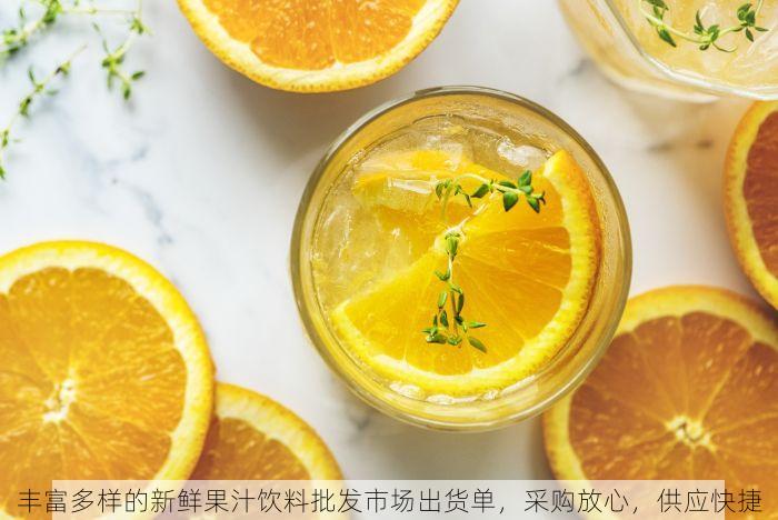 丰富多样的新鲜果汁饮料批发市场出货单，采购放心，供应快捷
