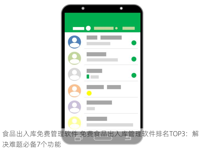食品出入库免费管理软件 免费食品出入库管理软件排名TOP3：解决难题必备7个功能