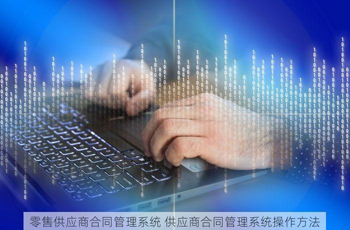 零售供应商合同管理系统 供应商合同管理系统操作方法