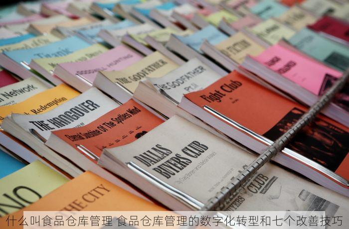 什么叫食品仓库管理 食品仓库管理的数字化转型和七个改善技巧