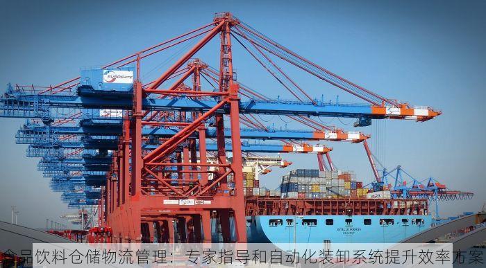 食品饮料仓储物流管理：专家指导和自动化装卸系统提升效率方案